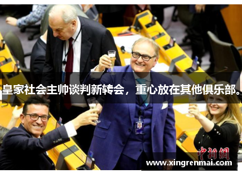 皇家社会主帅谈判新转会，重心放在其他俱乐部。