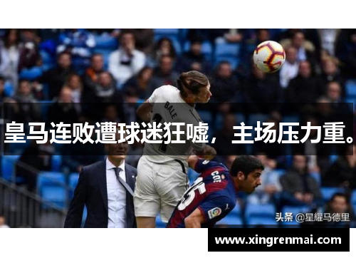 皇马连败遭球迷狂嘘，主场压力重。