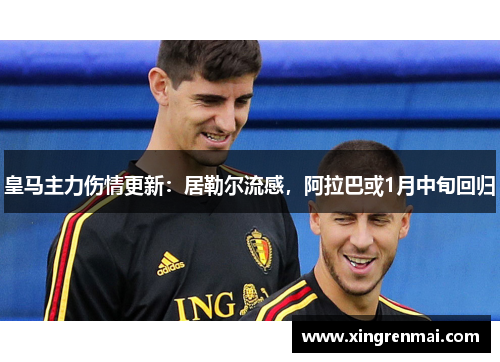 皇马主力伤情更新：居勒尔流感，阿拉巴或1月中旬回归