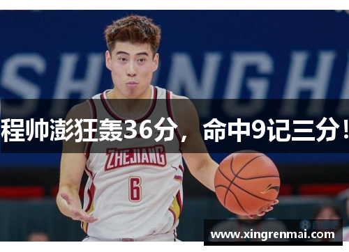 程帅澎狂轰36分，命中9记三分！