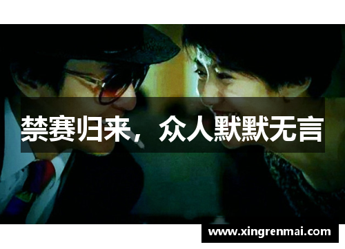 禁赛归来，众人默默无言