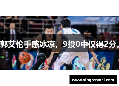 郭艾伦手感冰凉，9投0中仅得2分。